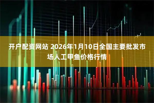 开户配资网站 2026年1月10日全国主要批发市场人工甲鱼价格行情