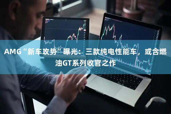AMG“新车攻势”曝光：三款纯电性能车，或含燃油GT系列收官之作