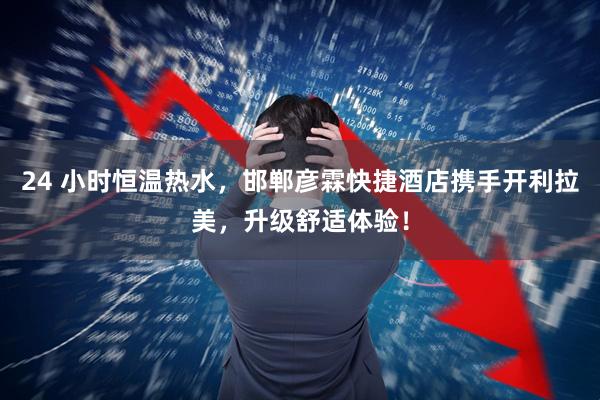 24 小时恒温热水，邯郸彦霖快捷酒店携手开利拉美，升级舒适体验！