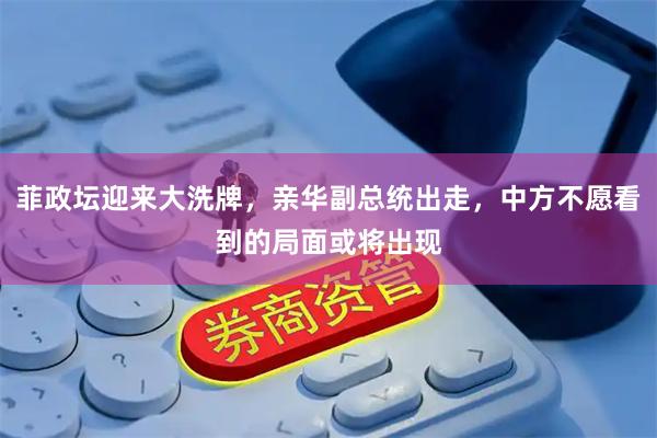 菲政坛迎来大洗牌，亲华副总统出走，中方不愿看到的局面或将出现