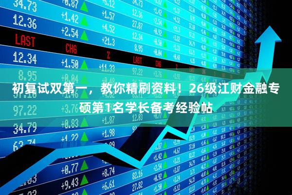 初复试双第一，教你精刷资料！26级江财金融专硕第1名学长备考经验帖