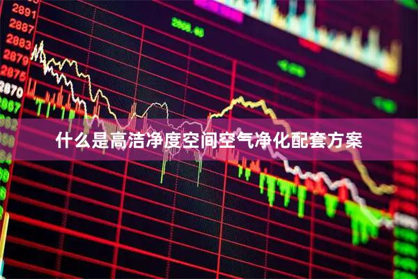 什么是高洁净度空间空气净化配套方案