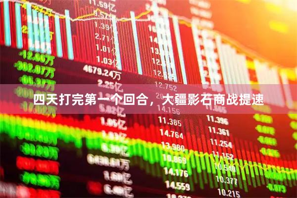 四天打完第一个回合，大疆影石商战提速